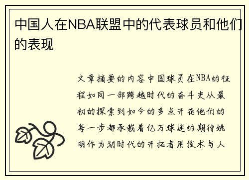 中国人在NBA联盟中的代表球员和他们的表现