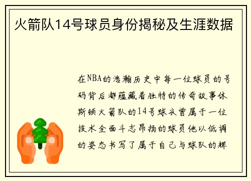火箭队14号球员身份揭秘及生涯数据