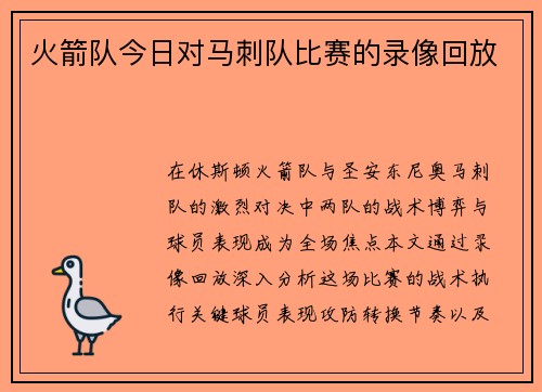 火箭队今日对马刺队比赛的录像回放