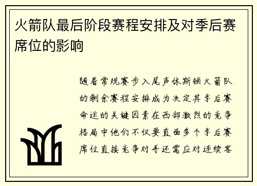 火箭队最后阶段赛程安排及对季后赛席位的影响