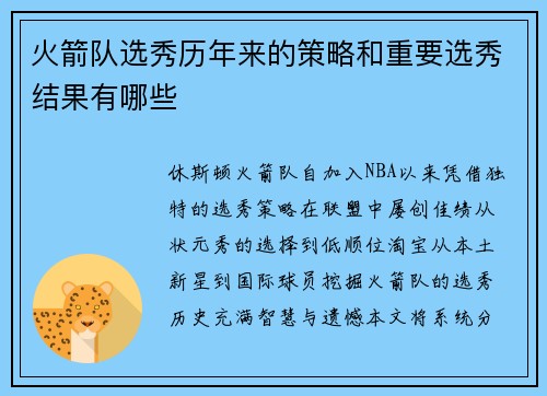 火箭队选秀历年来的策略和重要选秀结果有哪些