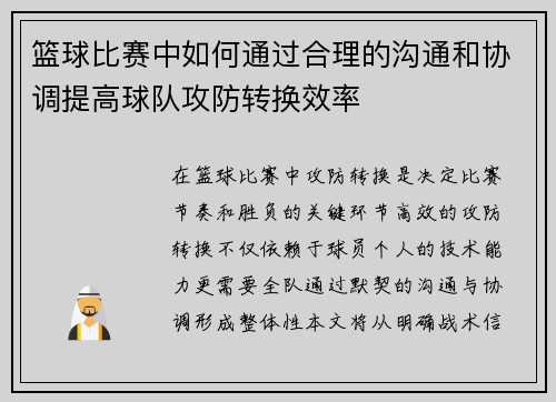 篮球比赛中如何通过合理的沟通和协调提高球队攻防转换效率