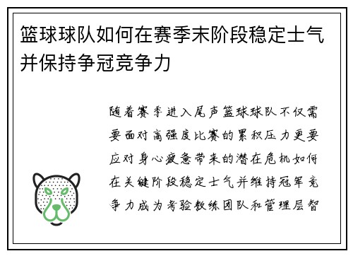 篮球球队如何在赛季末阶段稳定士气并保持争冠竞争力
