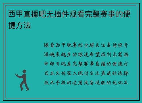 西甲直播吧无插件观看完整赛事的便捷方法